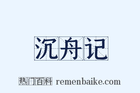 沉舟记是什么意思的图片